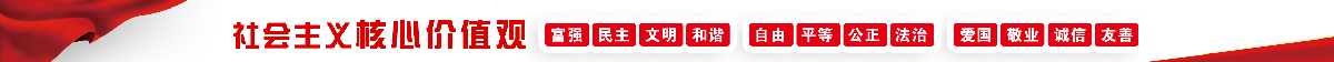 社會(huì)主義核心價(jià)值觀